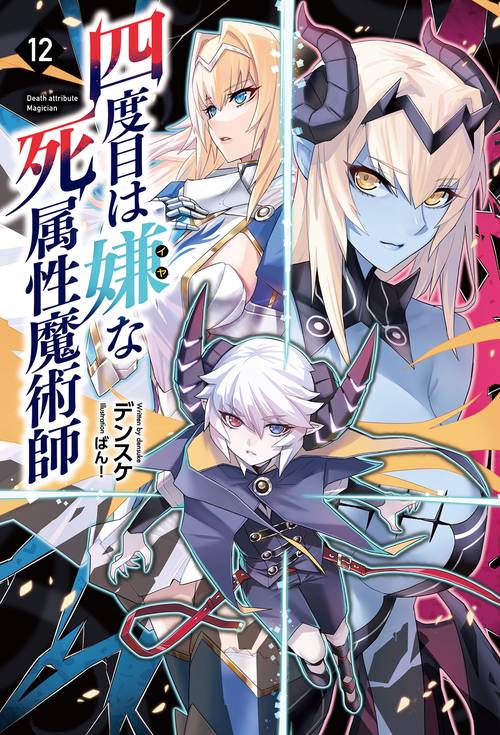 四度目は嫌な死属性魔術師 12