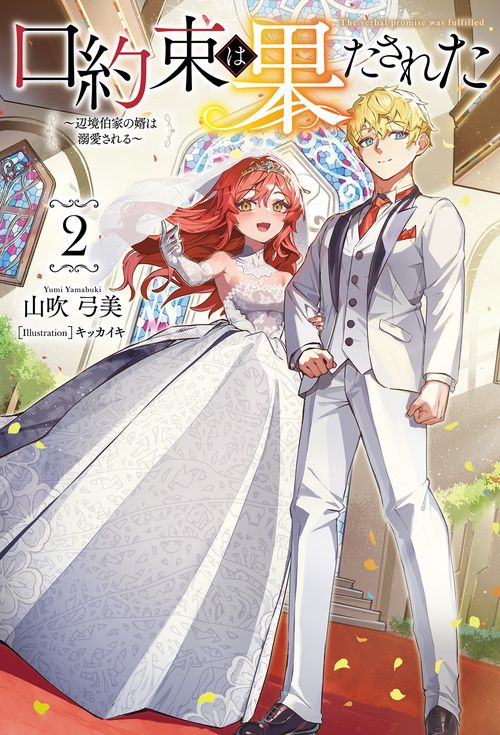 口約束は果たされた 2
