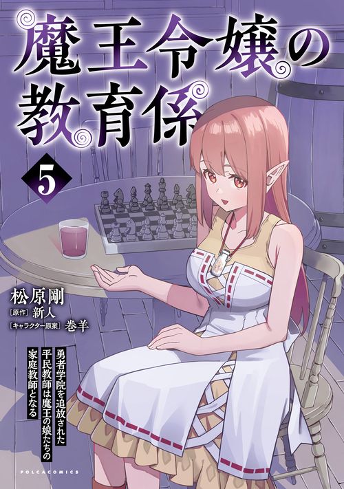 魔王令嬢の教育係 5