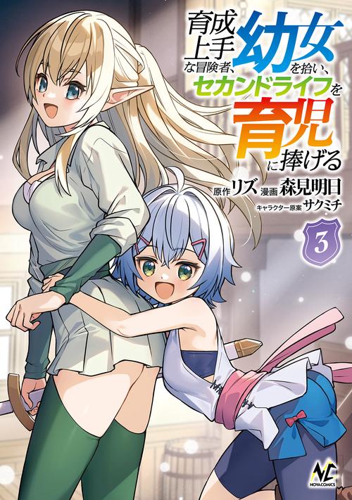 育成上手な冒険者、幼女を拾い、セカンドライフを育児に捧げる 3