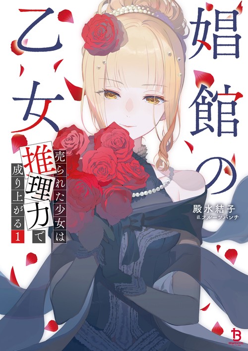 娼館の乙女 1