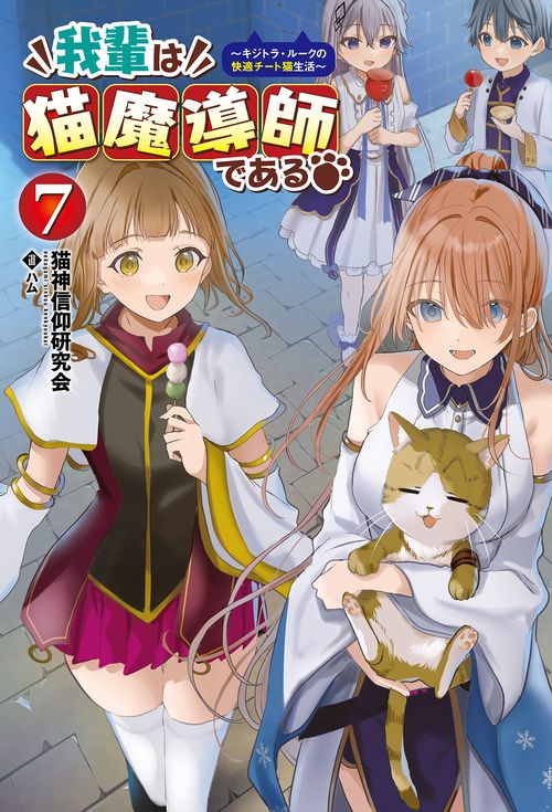 我輩は猫魔導師である 7