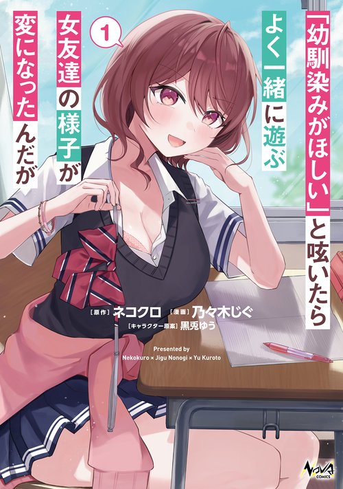 「幼馴染みがほしい」と呟いたらよく一緒に遊ぶ女友達の様子が変になったんだが 1