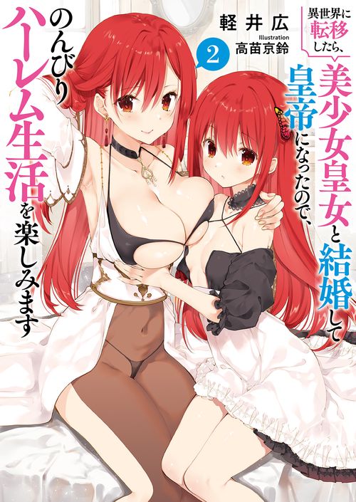 異世界に転移したら、美少女皇女と結婚して皇帝になったので、のんびりハーレム生活を楽しみます 2