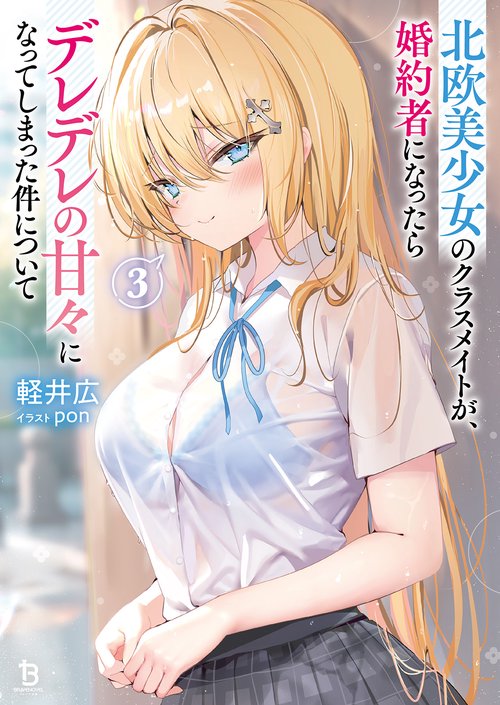 北欧美少女のクラスメイトが、婚約者になったらデレデレの甘々になってしまった件について 3