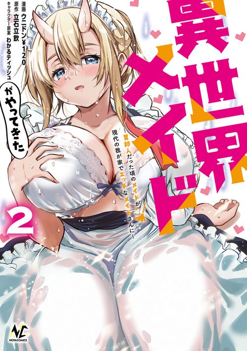 異世界メイドがやってきた 2