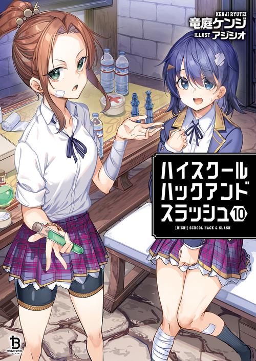 ハイスクールハックアンドスラッシュ 10