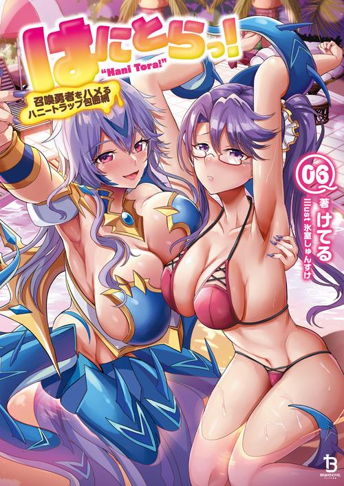 はにとらっ！ 6