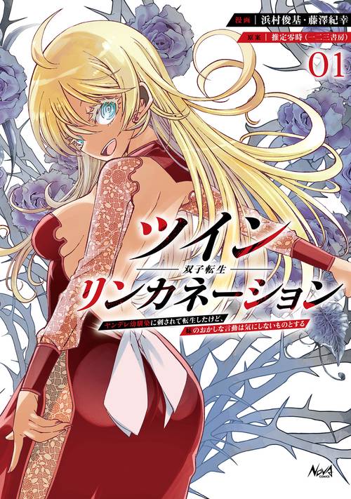 ツインリンカネーション 1