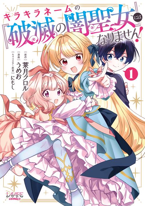 キラキラネームの『破滅の闇聖女』にはなりません！ 1