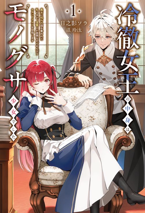 冷徹女王の中身はモノグサ少女でした 1
