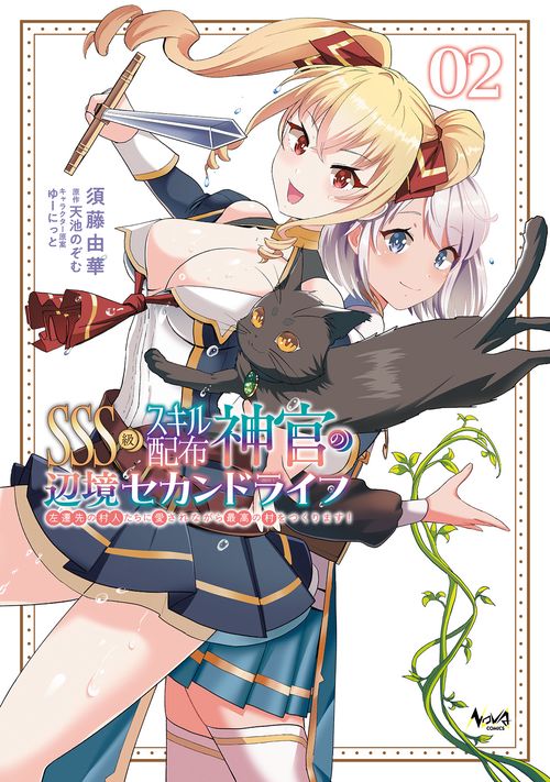 ＳＳＳ級スキル配布神官の辺境セカンドライフ 2