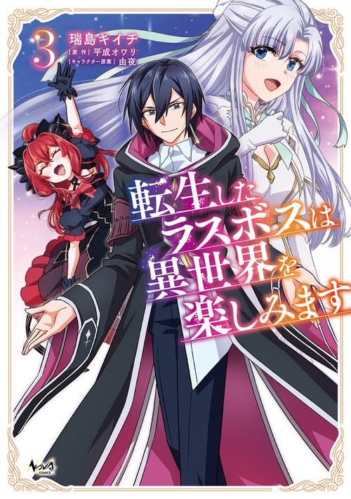 転生したラスボスは異世界を楽しみます 3