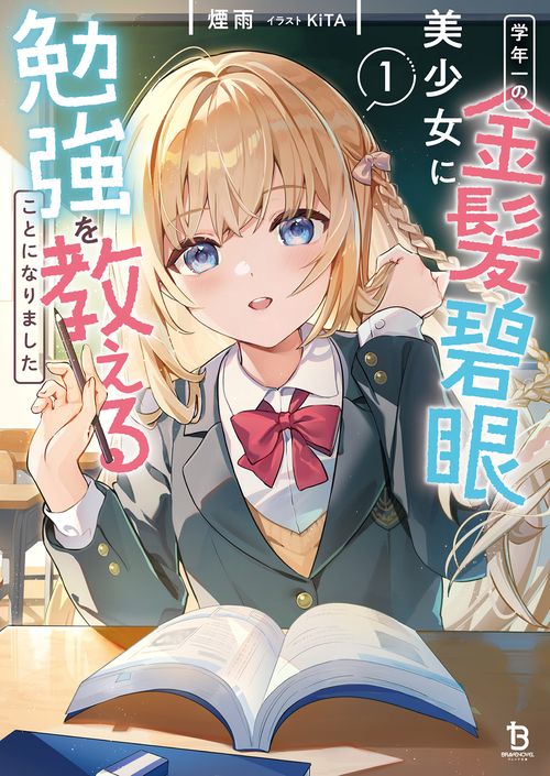 学年一の金髪碧眼美少女に勉強を教えることになりました 1