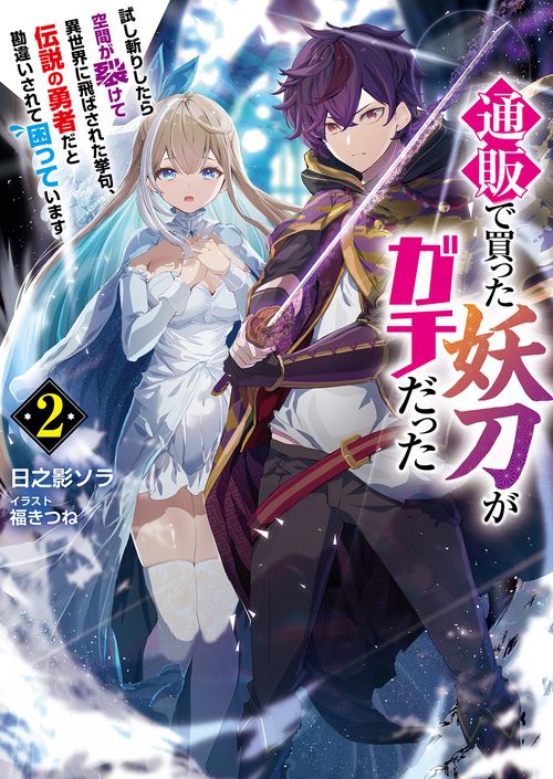通販で買った妖刀がガチだった 2
