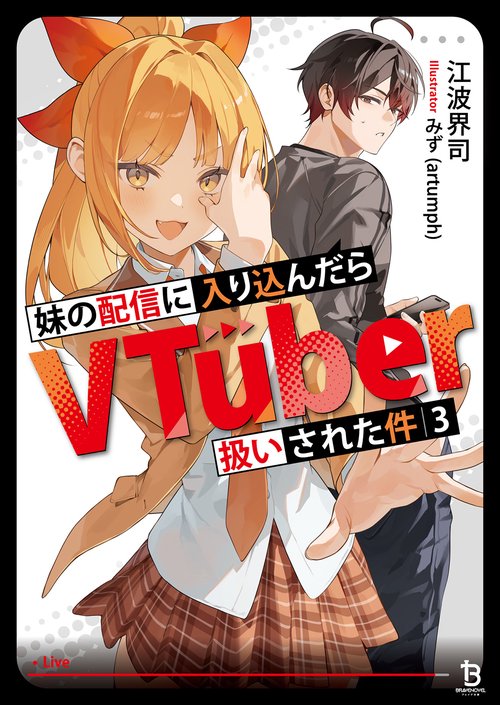 妹の配信に入り込んだらVTuber扱いされた件 3