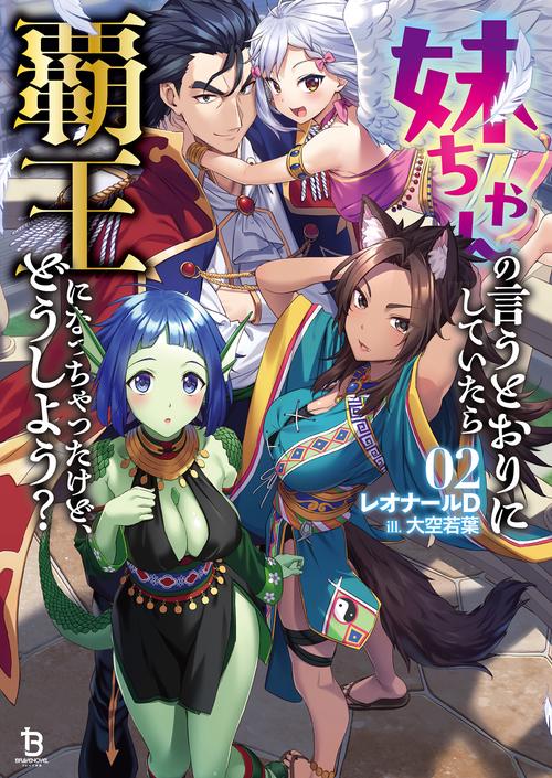 妹ちゃんの言うとおりにしていたら覇王になっちゃったけど、どうしよう？ 2