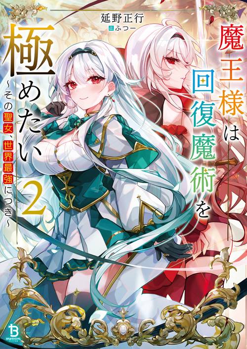 魔王様は回復魔術を極めたい 2
