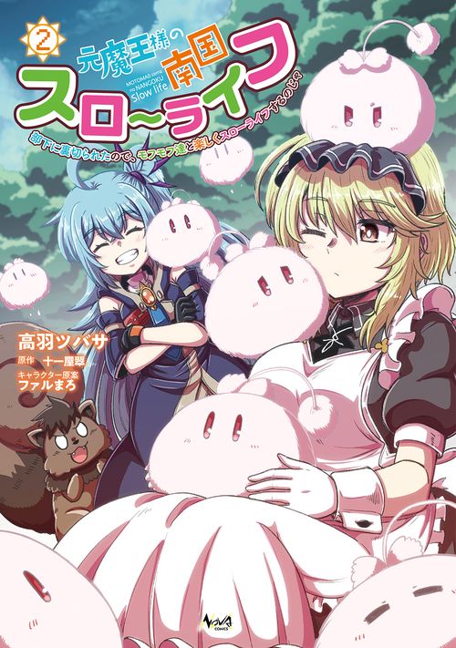 元魔王様の南国スローライフ 2