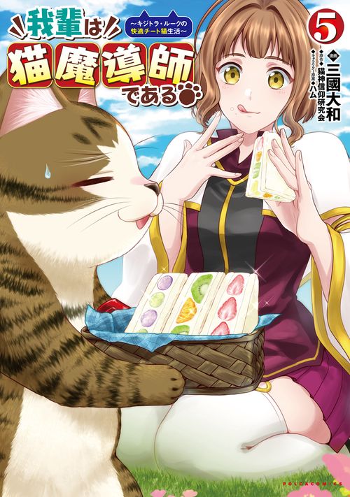 我輩は猫魔導師である 5