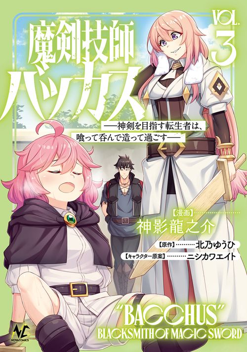 魔剣技師バッカス 3