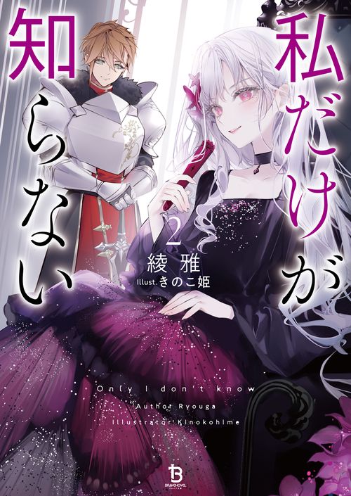 私だけが知らない 2