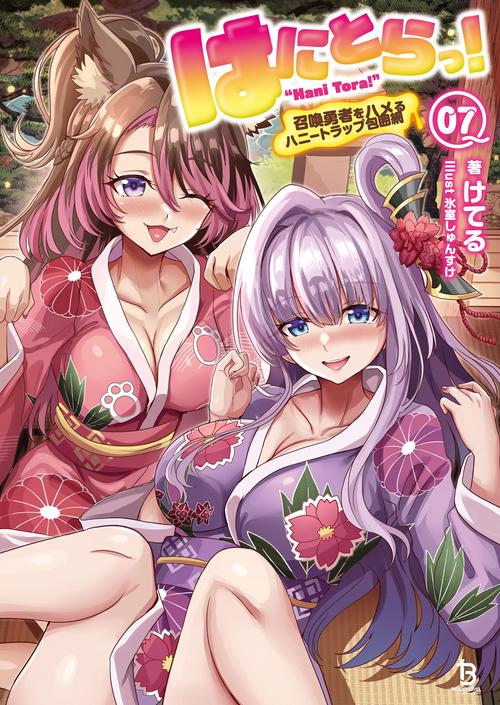 はにとらっ！ 7