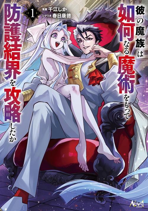 彼の魔族は如何なる魔術をもって防護結界を攻略したか 1