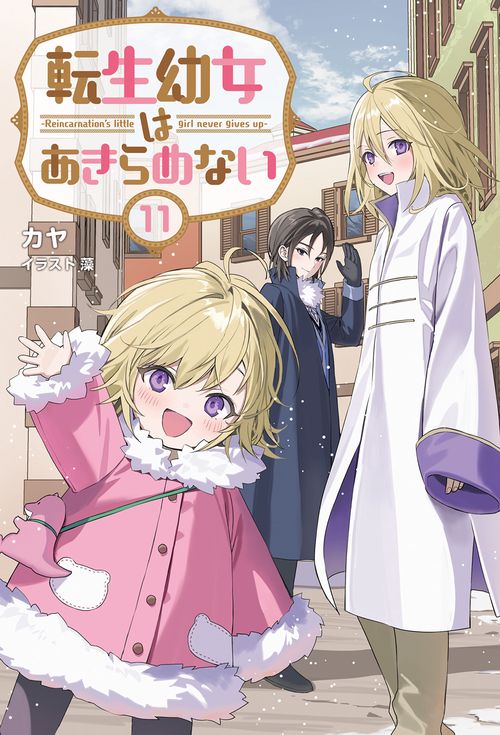 転生幼女はあきらめない 11
