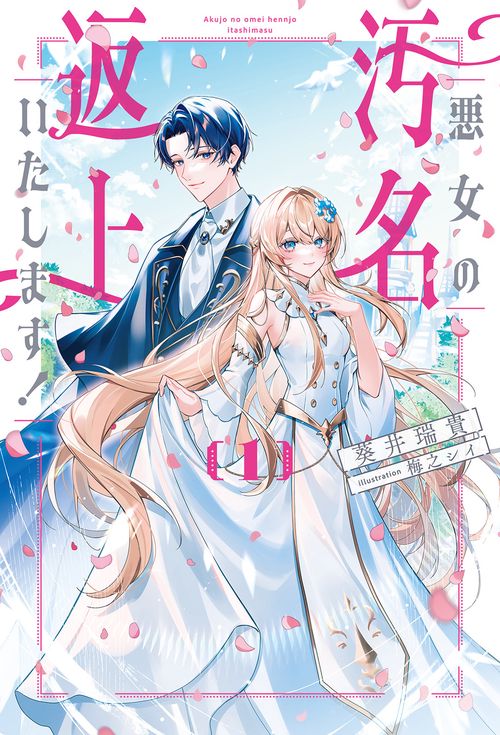 悪女の汚名返上いたします！ 1