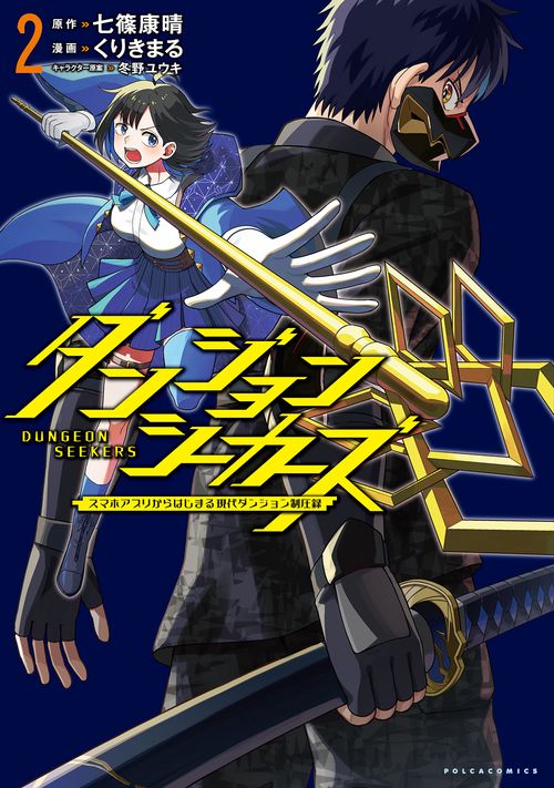ダンジョンシーカーズ 2