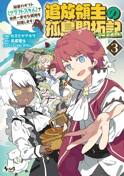 追放領主の孤島開拓記 3