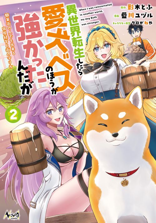 異世界転生したら愛犬ベスのほうが強かったんだが 2