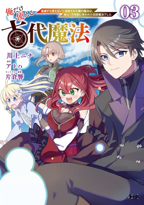 俺だけ使える古代魔法 3