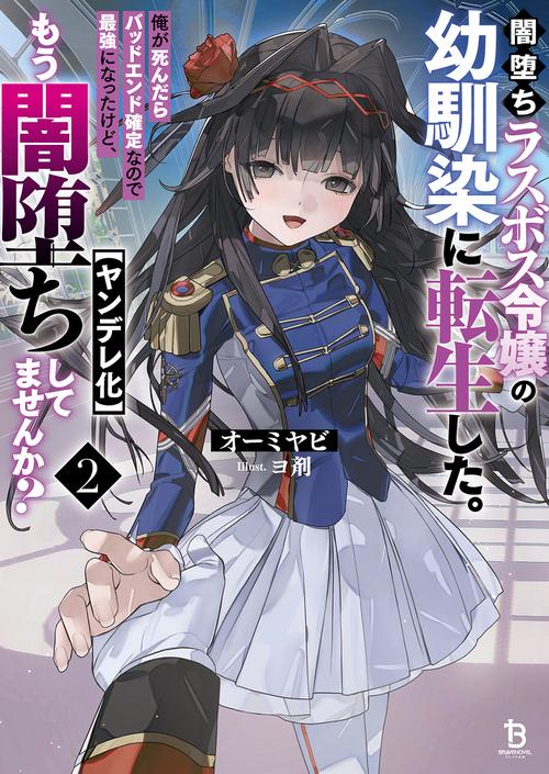 闇堕ちラスボス令嬢の幼馴染に転生した。俺が死んだらバッドエンド確定なので最強になったけど、もう闇堕ち【ヤンデレ化】してませんか？ 2