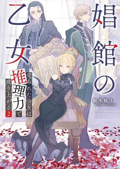 娼館の乙女 2