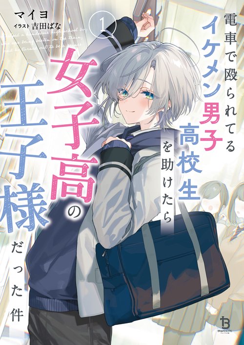 電車で殴られてるイケメン男子高校生を助けたら女子高の王子様だった件 1