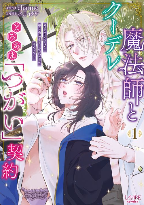 クーデレ魔法師ととろあま「つがい」契約 1