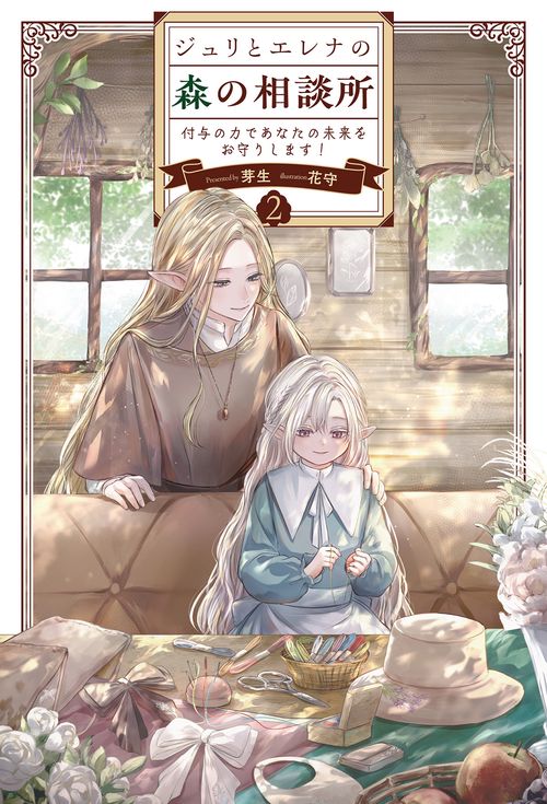 ジュリとエレナの森の相談所 2