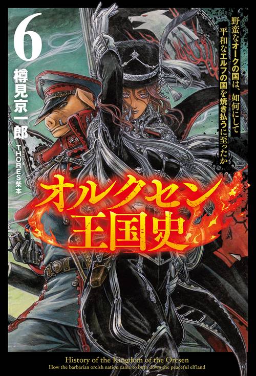 オルクセン王国史 – 丸善ジュンク堂書店ネットストア