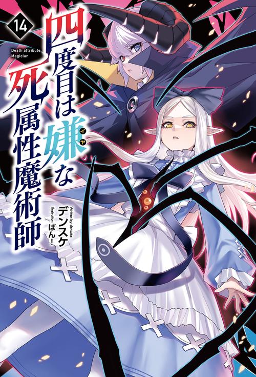 四度目は嫌な死属性魔術師 14
