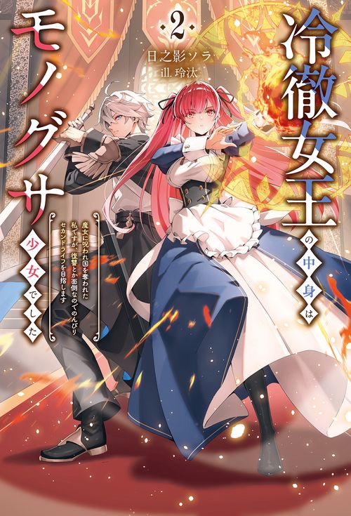 冷徹女王の中身はモノグサ少女でした 2