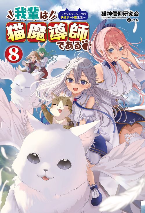 我輩は猫魔導師である 8