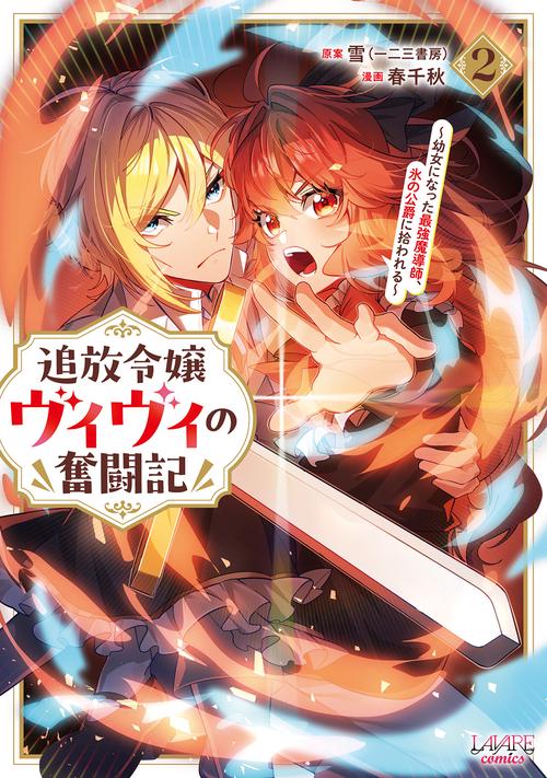 追放令嬢ヴィヴィの奮闘記 2