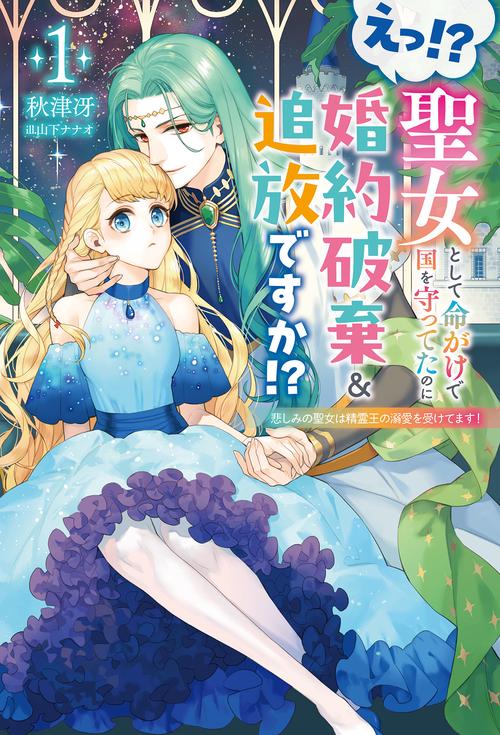 えっ！？　聖女として命がけで国を守ってたのに婚約破棄＆追放ですか！？ 1