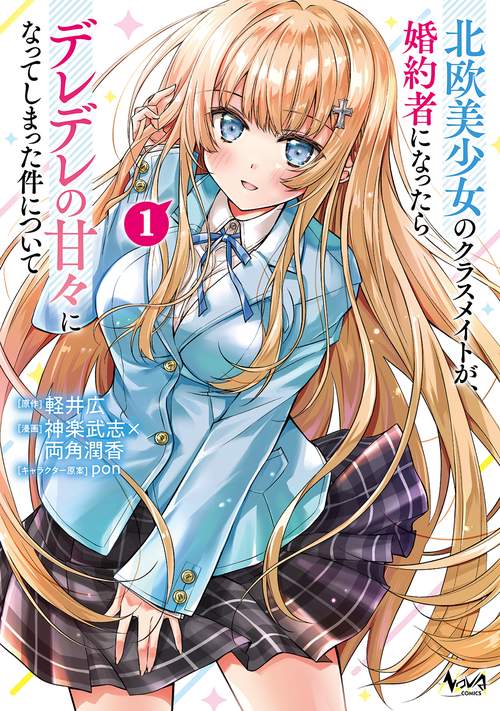 北欧美少女のクラスメイトが、婚約者になったらデレデレの甘々になってしまった件について 1