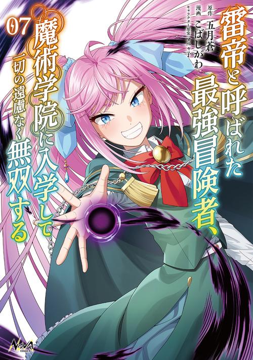 雷帝と呼ばれた最強冒険者、魔術学院に入学して一切の遠慮なく無双する 7