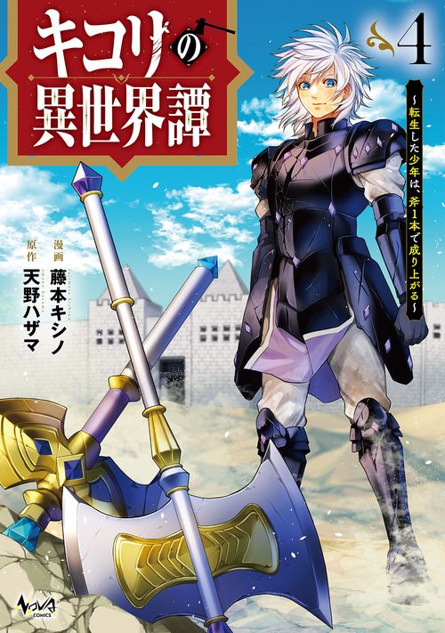 キコリの異世界譚 4
