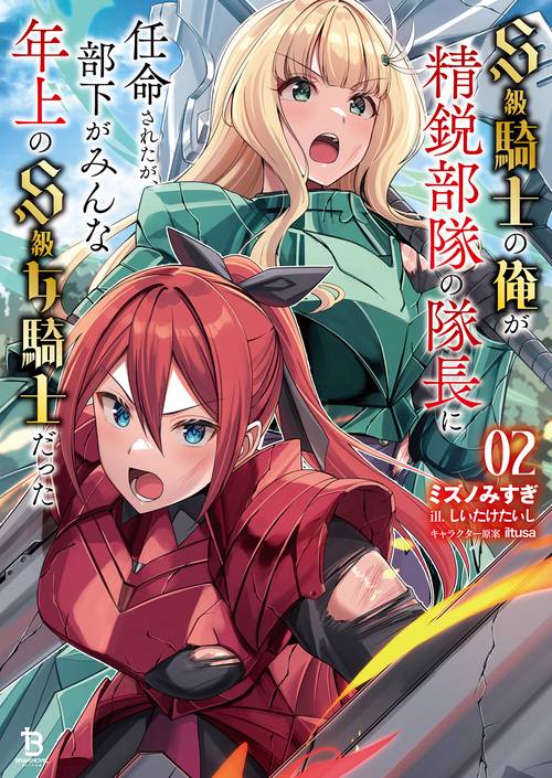 Ｓ級騎士の俺が精鋭部隊の隊長に任命されたが、部下がみんな年上のＳ級女騎士だった 2