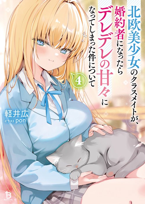 北欧美少女のクラスメイトが、婚約者になったらデレデレの甘々になってしまった件について 4